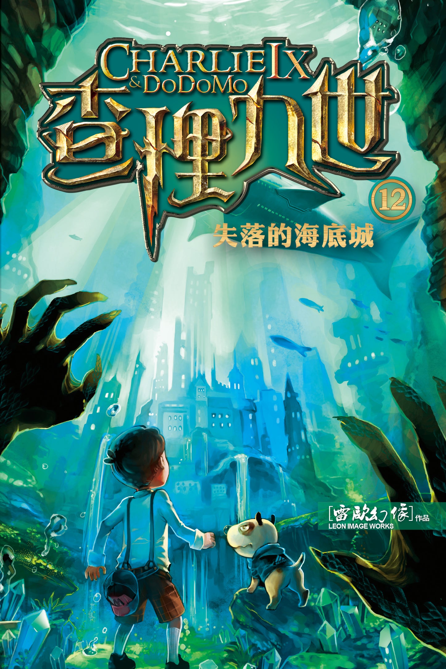 查理九世 12：失落的海底城