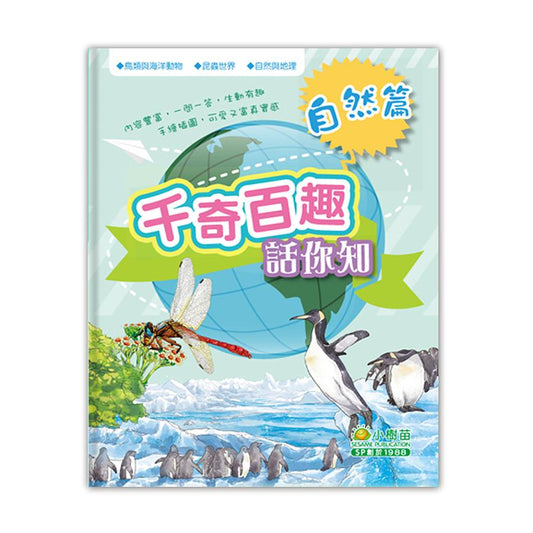 千奇百趣話你知 : 自然篇