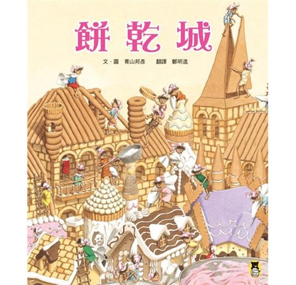 餅乾城