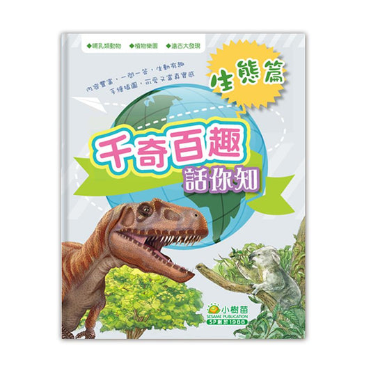 千奇百趣話你知 : 生態篇