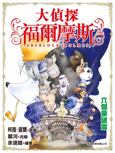 大偵探福爾摩斯 7 : 六個拿破崙