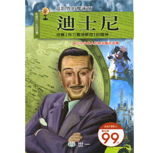 影響你一生的好書 24 : 迪士尼