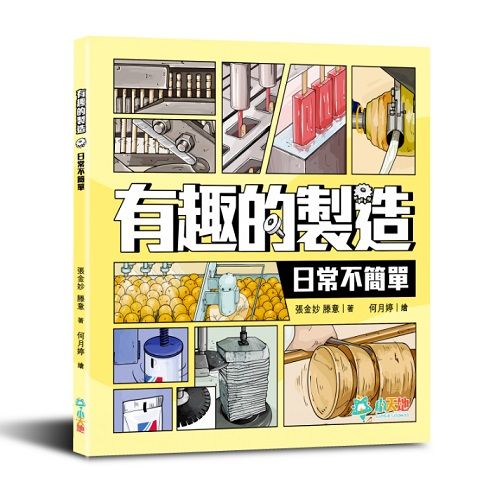 有趣的製造系列：日常不簡單
