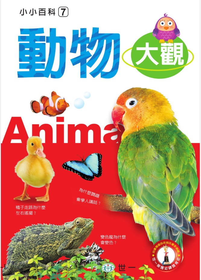 小小百科 7 : 動物大觀
