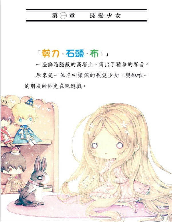 童話夢工場 7 : 長髮公主歷險記