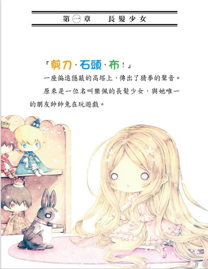 童話夢工場 7 : 長髮公主歷險記