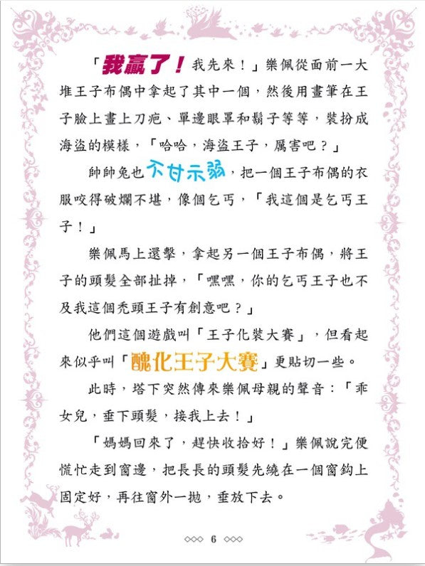 童話夢工場 7 : 長髮公主歷險記