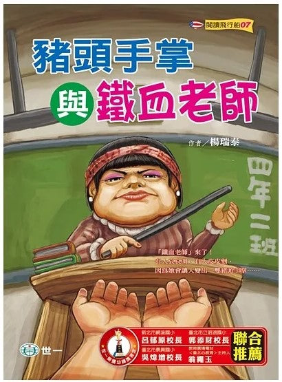 閱讀飛行船 7 : 豬頭手掌與鐵血老師