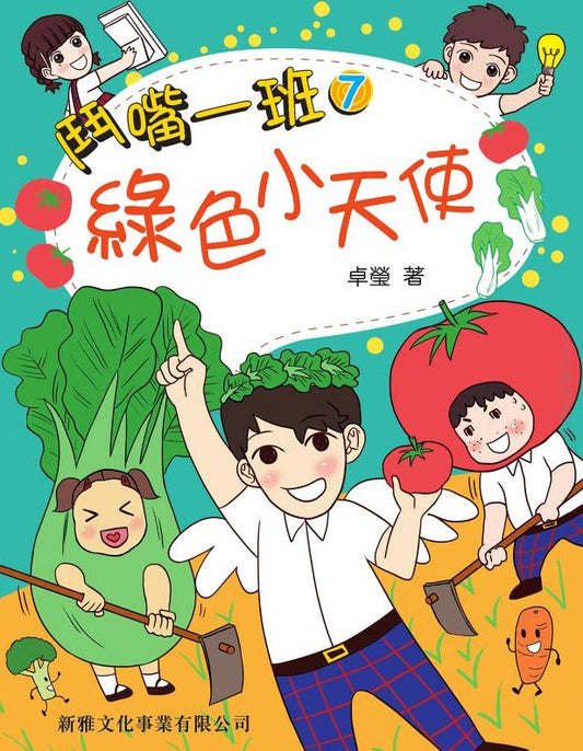鬥嘴一班 7 : 綠色小天使