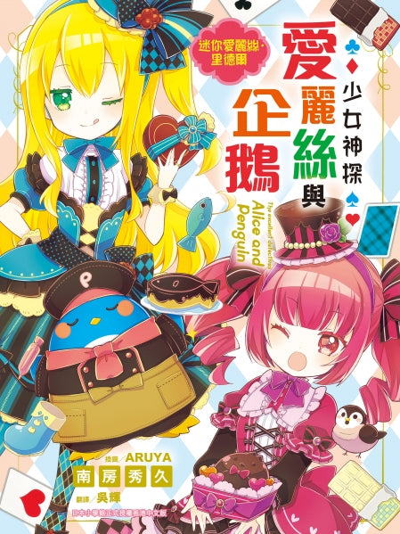 少女神探愛麗絲與企鵝 14 : 迷你愛麗絲•里德爾