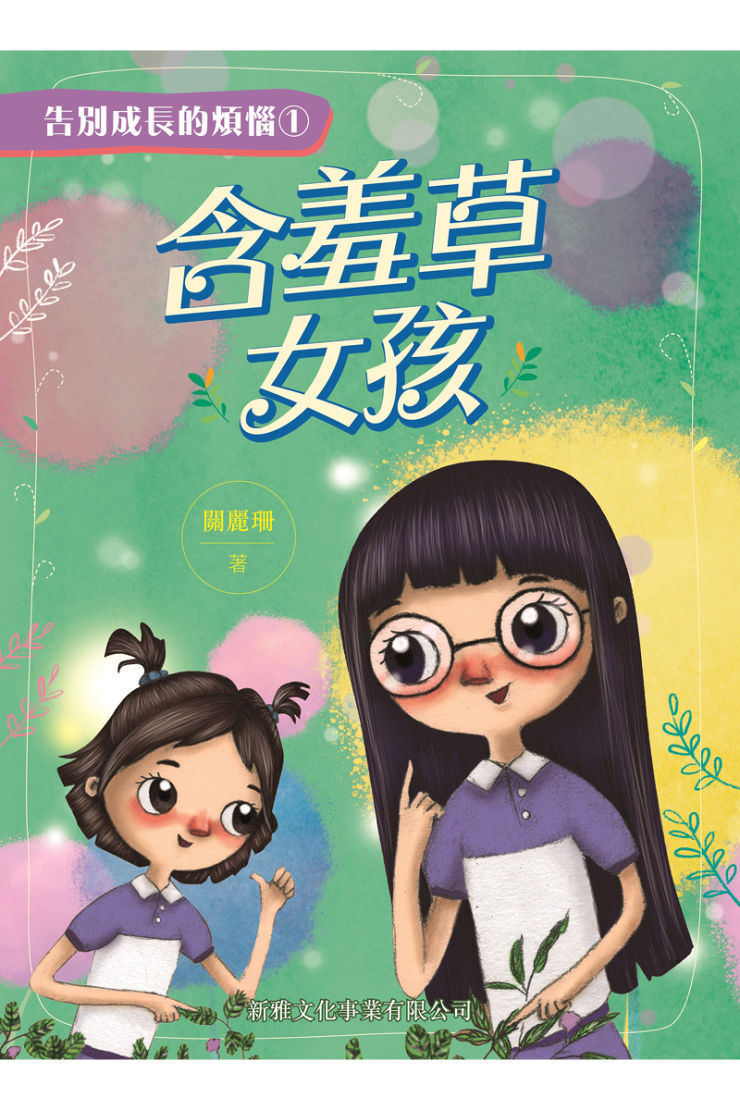 告別成長的煩惱 1 : 含羞草女孩