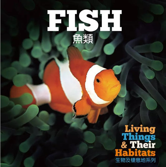 生物及棲息地系列:魚類
