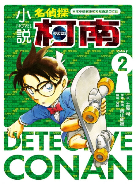 小說 名偵探柯南 CASE 2