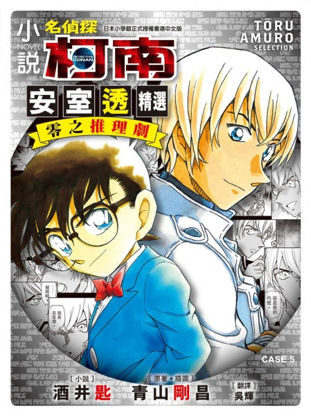 小說 名偵探柯南 CASE 5