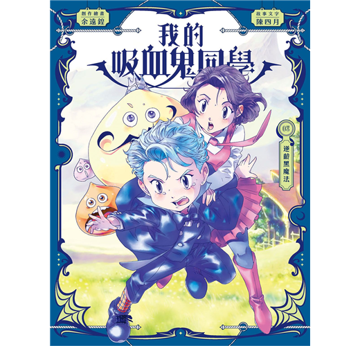 我的吸血鬼同學 8 :逆齡黑魔法