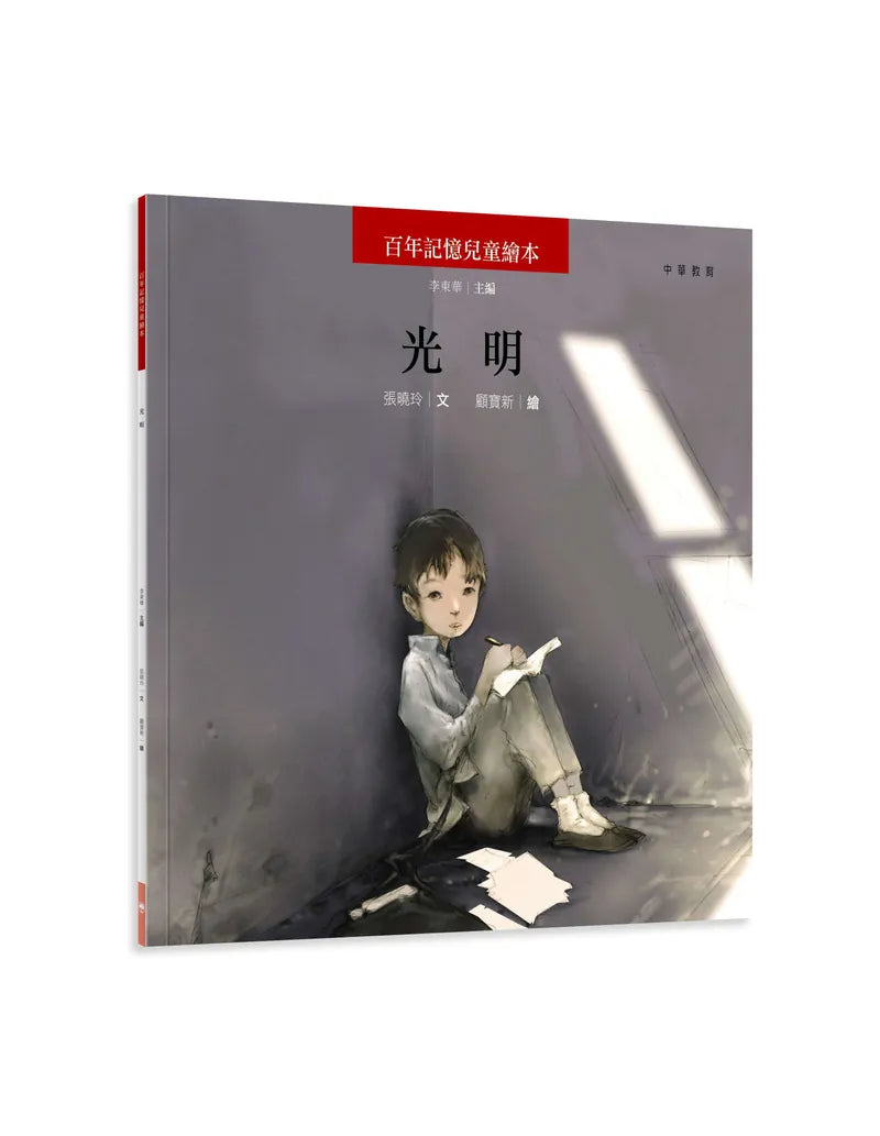百年記憶兒童繪本：光明