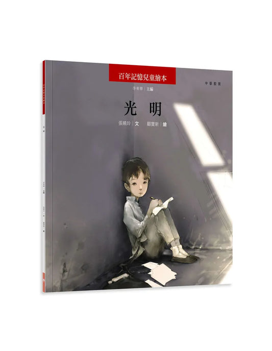 百年記憶兒童繪本：光明