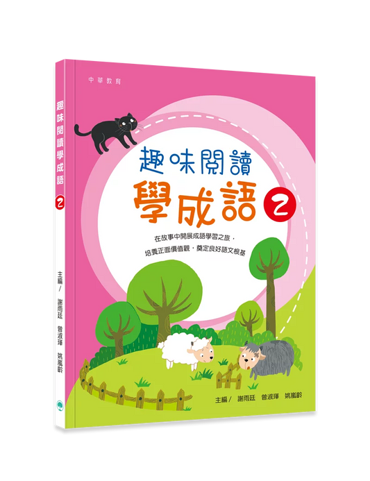 趣味閱讀學成語 2
