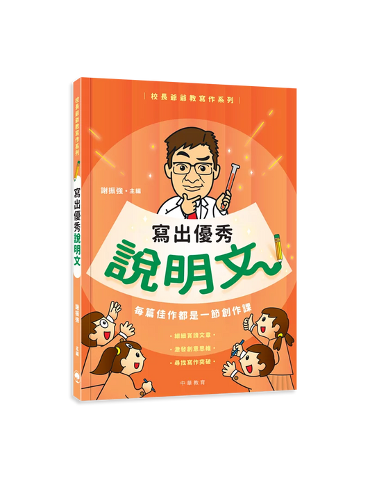 校長爺爺教寫作系列：寫出優秀說明文