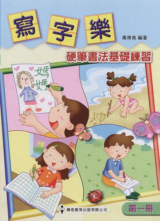 寫字樂 硬筆書法基礎練習 第一冊