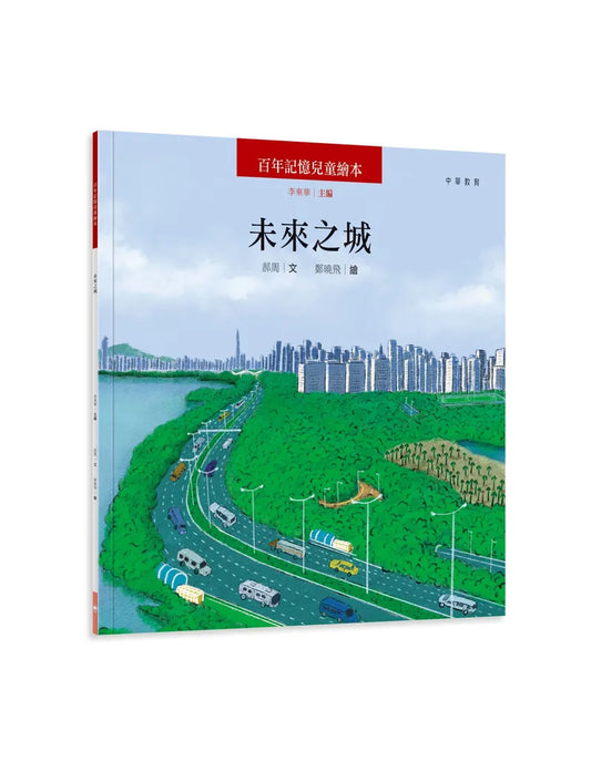 百年記憶兒童繪本：未來之城