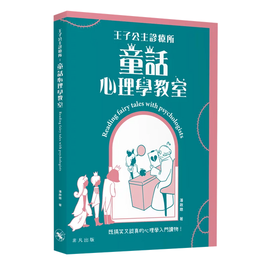 王子公主診療所：童話心理學教室