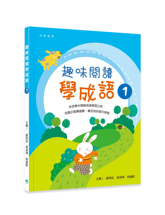 趣味閱讀學成語 1