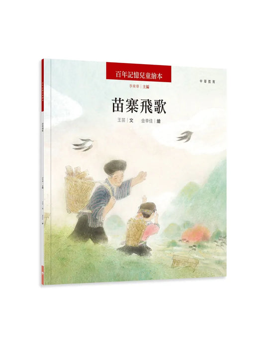 百年記憶兒童繪本：苗寨飛歌