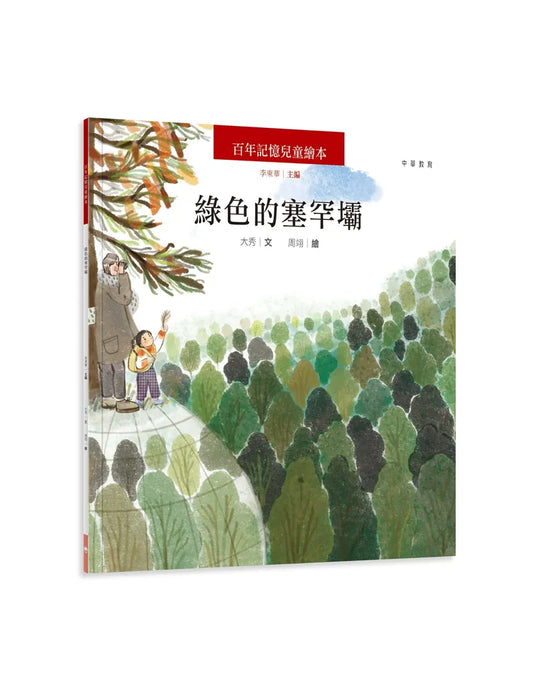 百年記憶兒童繪本：綠色的塞罕壩
