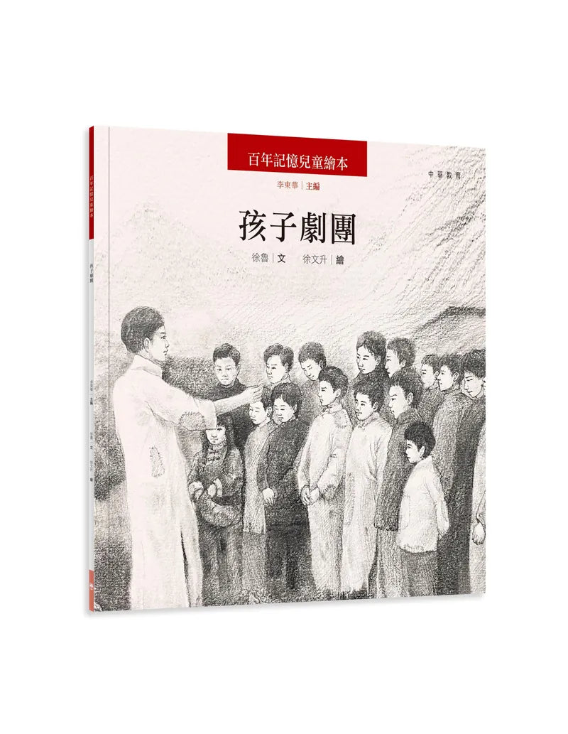 百年記憶兒童繪本：孩子劇團