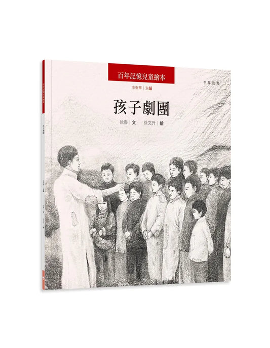 百年記憶兒童繪本：孩子劇團
