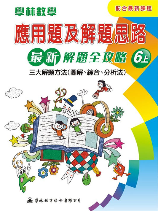 學林數學 應用題及解題思路 6上 (新)