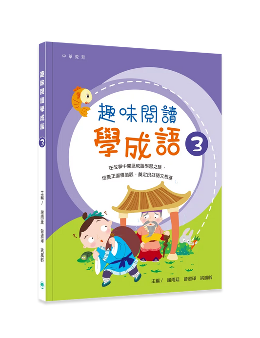 趣味閱讀學成語 3