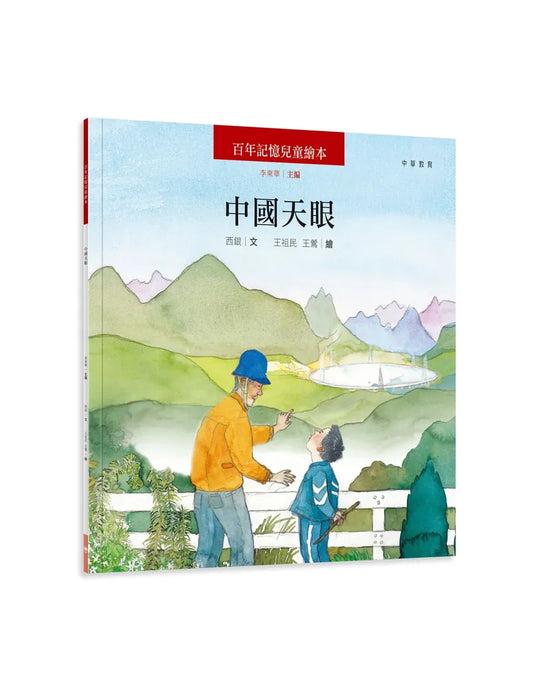 百年記憶兒童繪本：中國天眼