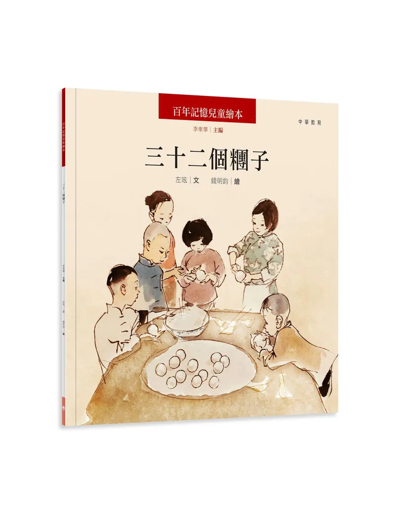 百年記憶兒童繪本：三十二個糰子