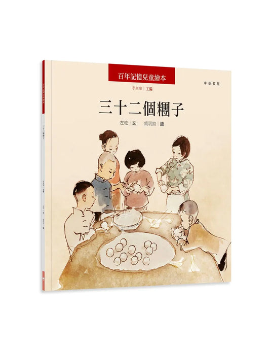 百年記憶兒童繪本：三十二個糰子