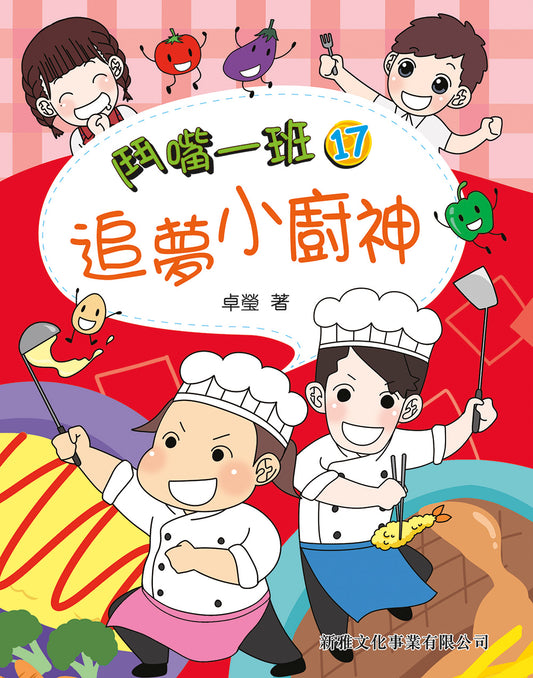 鬥嘴一班 17 : 追夢小廚神