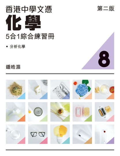 香港中學文憑化學5合1綜合練習冊 8（第二版）（2023 年版）