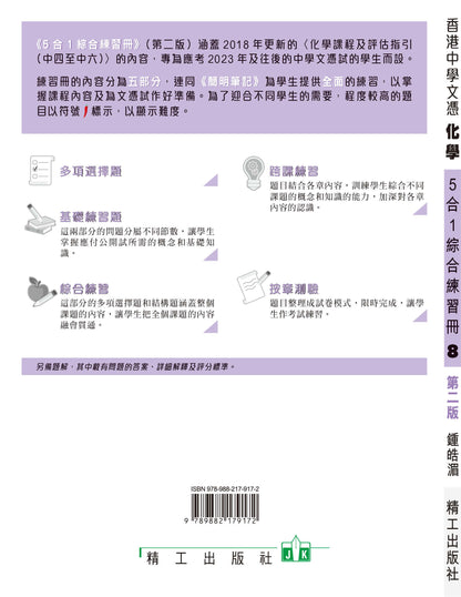 香港中學文憑化學5合1綜合練習冊 8（第二版）（2023 年版）