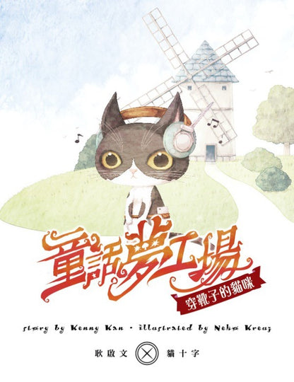 童話夢工場 8 : 穿靴子的貓咪