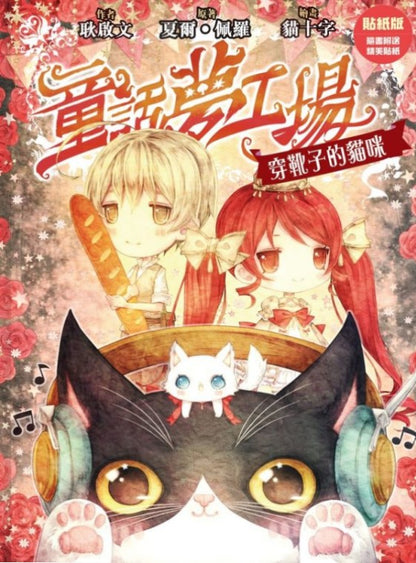 童話夢工場 8 : 穿靴子的貓咪
