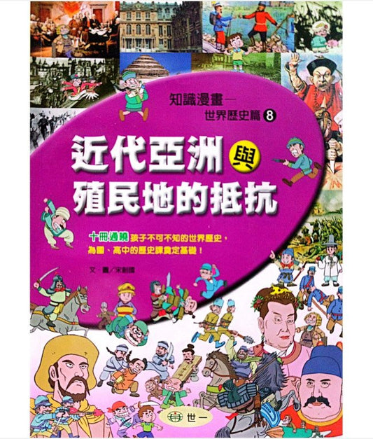 知識漫畫—世界歷史篇8近代亞洲與殖民地的抵抗