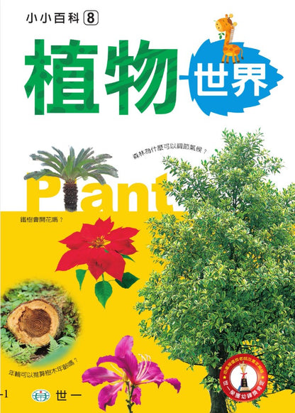 小小百科 8 : 植物世界