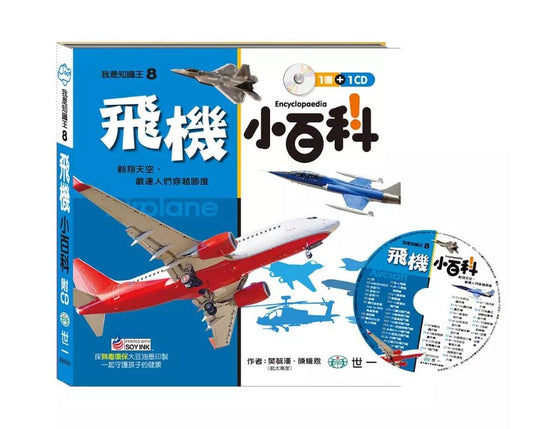 我是知識王 8 : 飛機小百科 (附CD)