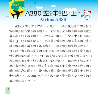 我是知識王 8 : 飛機小百科 (附CD)