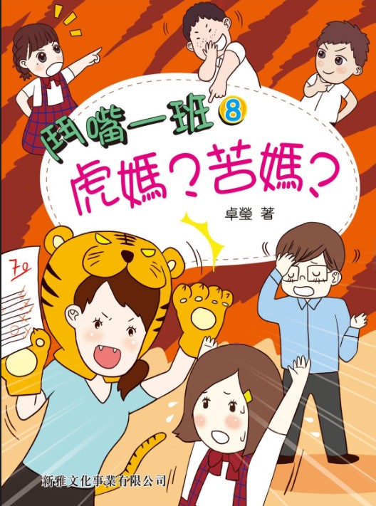 鬥嘴一班 8 : 虎媽？苦媽？