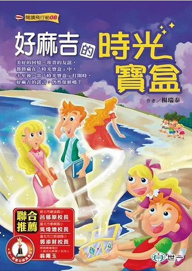 閱讀飛行船 8 : 好麻吉的時光寶盒