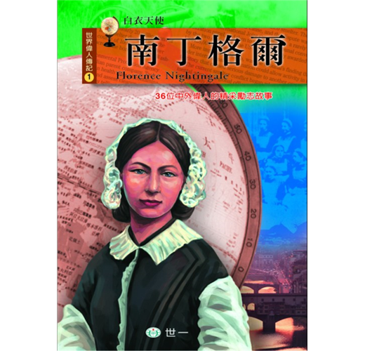影響你一生的好書 1 : 南丁格爾