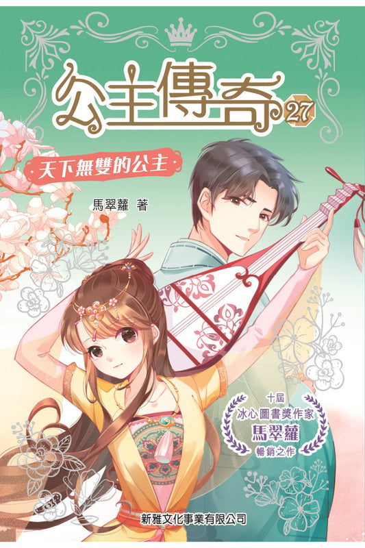 公主傳奇 27 : 天下無雙的公主