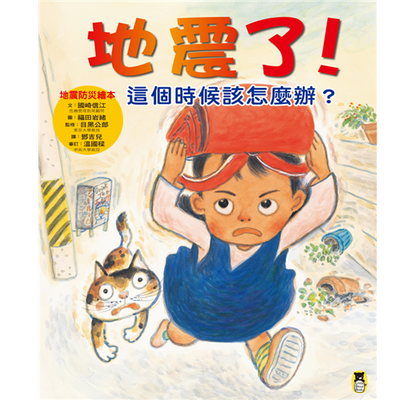 地震了！這個時候該怎麼辦？